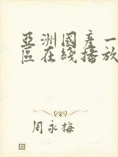 亚洲国产一区二区在线播放