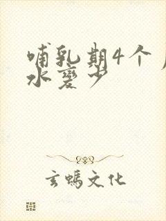 哺乳期4个月奶水变少