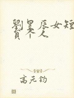 刘昱辰女短剧演员个人