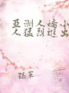 亚洲人娇小被黑人猛烈进出