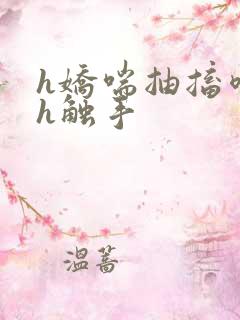 h娇喘抽搐喷潮h触手