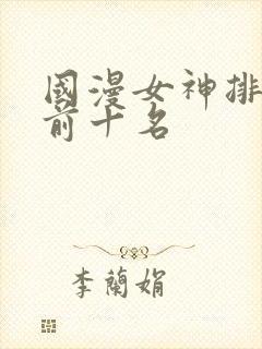 国漫女神排行榜前十名