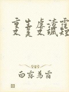 重生虐渣霍夫人又美又飒短剧高清