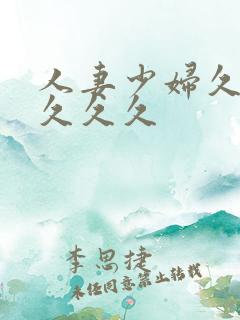 人妻少妇久久久久久久