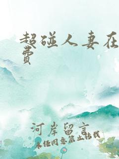 超碰人妻在线免费