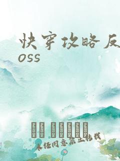 快穿攻略反派boss