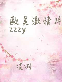 欧美激情片zzzzzy