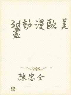 3d动漫欧美无尽