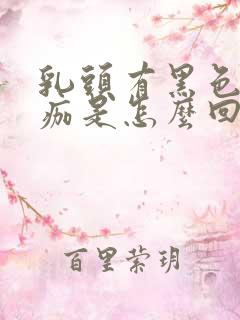 乳头有黑色的结痂是怎么回事?