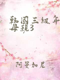 韩国三级年轻的母亲3