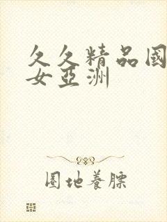 久久精品国产熟女亚洲