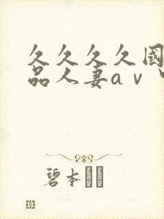 久久久久国产精品人妻aⅴ中