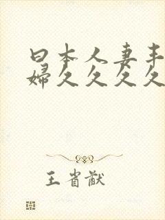 曰本人妻丰满熟妇久久久久