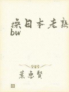 操日本老熟女bbw