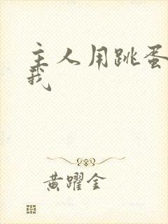 主人用跳蛋调教我