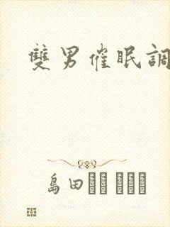 双男催眠调教文