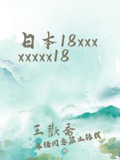 日本18xxxxxxxx18