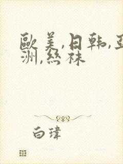 欧美,日韩,亚洲,丝袜