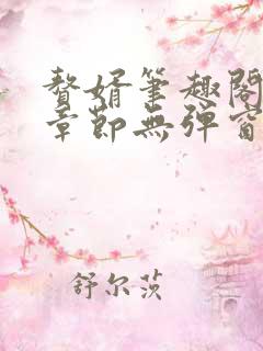赘婿笔趣阁最新章节无弹窗