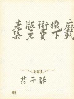 老版街机麻将合集免费下载