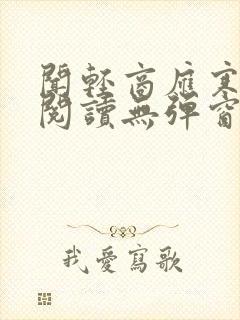 闻轻商应寒免费阅读无弹窗笔趣阁