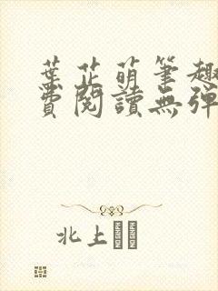 叶芷萌笔趣阁免费阅读无弹窗