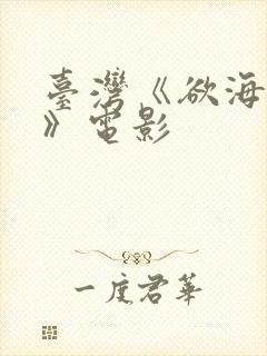 台湾《欲海双艳》电影