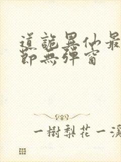 道诡异仙最新章节无弹窗