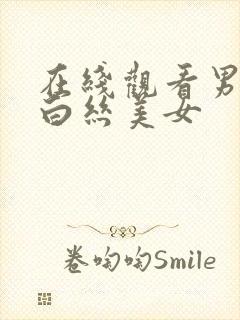 在线观看男人艹白丝美女