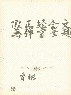 假正经全文阅读无弹窗笔趣阁