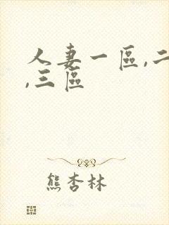 人妻一区,二区,三区