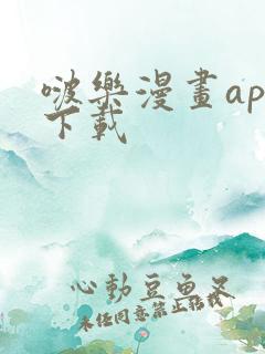 啵乐漫画app下载