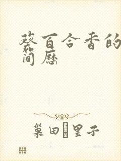 葵百合香的个人简历