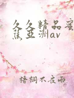 久久精品蜜臀香蕉亚洲av