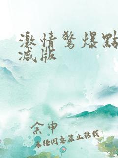 激情惊爆点无删减版