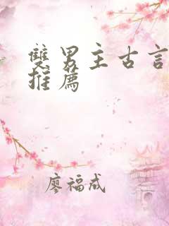 双男主古言小说推荐