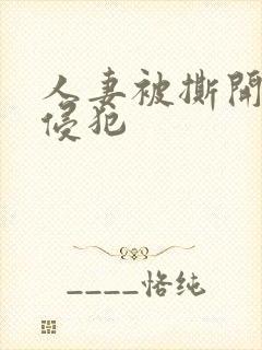 人妻被撕开丝袜侵犯