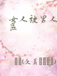 女人被男人操一区