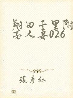 翔田千里附近漂亮人妻026