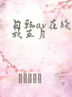 日韩av在线播放五月