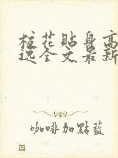 校花贴身高手林逸全文最新章节免费阅读