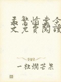 孟繁愉常今悦全文免费阅读无弹窗