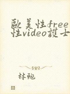 欧美性free性video护士