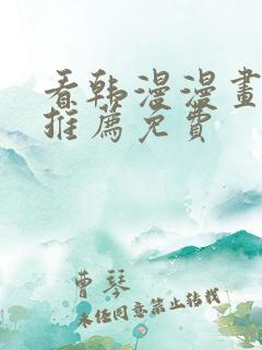 看韩漫漫画软件推荐免费