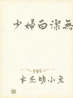 少妇白洁无删节