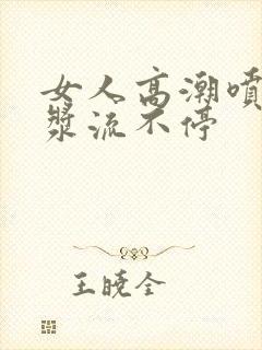 女人高潮喷水白浆流不停