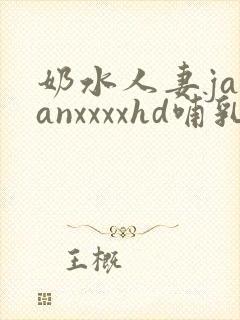奶水人妻japanxxxxhd哺乳期