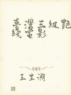 台湾三级艳情在线电影