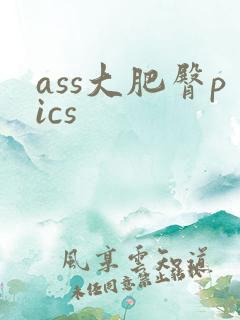ass大肥臀pics