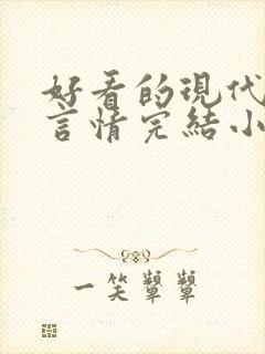 好看的现代职场言情完结小说推荐